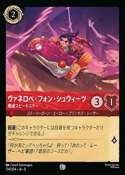 ヴァネロペ・フォン・シュウィーツ(ホイル) 【ROJ/124/204CH】